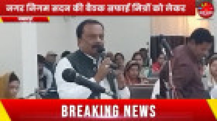 Jabalpur News: नगर निगम सदन की बैठक, सफाई मित्रों को लेकर पक्ष-विपक्ष आमने-सामने