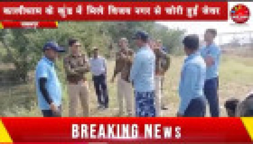 Jabalpur News: कालीधाम के कुंड में मिले विजय नगर से चोरी हुए जेवर,
