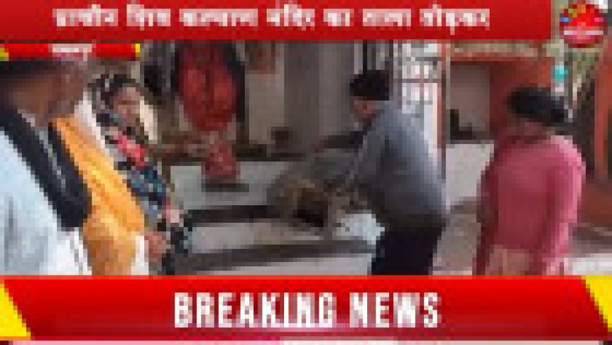 Jabalpur News: प्राचीन शिव कल्याण मंदिर का ताला तोड़कर ‘भगवान’ सहित दान पेटी चोरी
