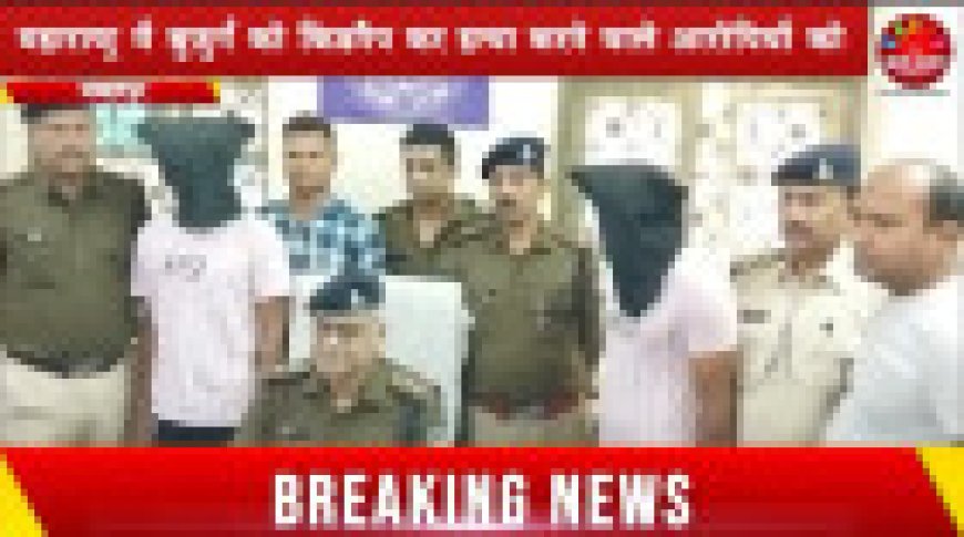 Jabalpur News: महाराष्ट्र में बुजुर्ग को किडनैप कर हत्या करने वाले आरोपियों को गोदान एक्सप्रेस से जबलपुर जीआरपी ने दबोचा