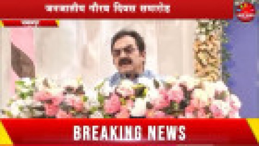 Jabalpur News: बिरसा मुंडा जी की 150वीं जयंती पर आयोजित हुआ 'जनजातीय गौरव दिवस समारोह'