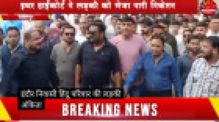 Jabalpur News: हिंदू-मुस्लिम विवाह आवेदन के बाद मचा बवाल, इधर हाईकोर्ट ने लड़की को भेजा नारी निकेतन