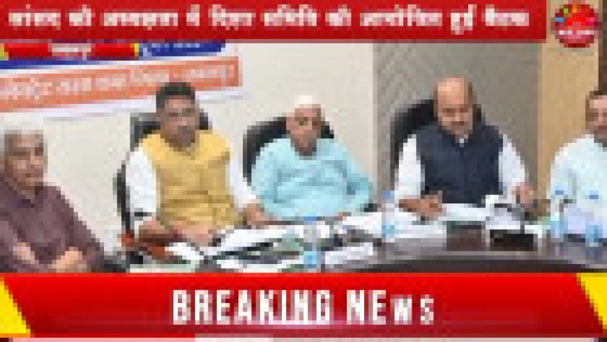 Jabalpur News: दिशा की बैठक में स्वास्थ्य सेवाओं को लेकर छलका जनप्रतिनिधियों का दर्द, बोले शिक्षा माफिया जैसी हो कार्यवाही ंंं