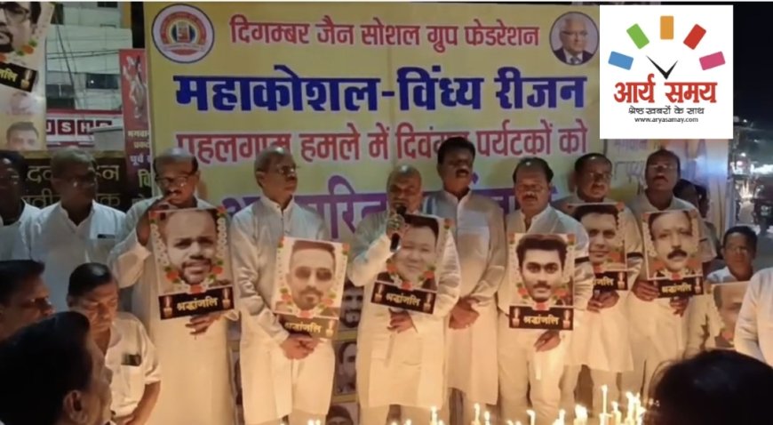 Jabalpur News: राष्ट्रीय दिगंबर जैन सोशल ग्रुप फेडरेशन ने निकाली कैंडल पदयात्रान, पहलगाम में मारे गए पर्यटकों को दी श्रद्धांजलि