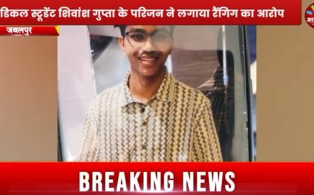 Jabalpur News:मेडिकल स्टूडेंट शिवांश गुप्ता के परिजन ने लगाया रैंगिग का आरोप, डीन बोले जांच चल रही है