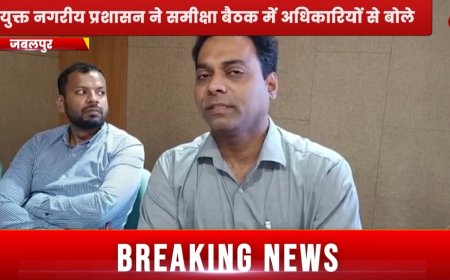 Jabalpur News: समीक्षा बैठक में आयुक्त भोंडवे ने अधिकारियों को दी चेतावनी, अगली बार कर दूंगा सस्पेंड