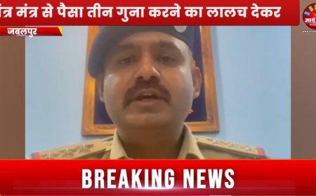 Jabalpur News: पलक झपकते पैसा तीन गुना करने की लालच, ठग ने थमाया चिल्ड्रन बैंक के नकली नोट