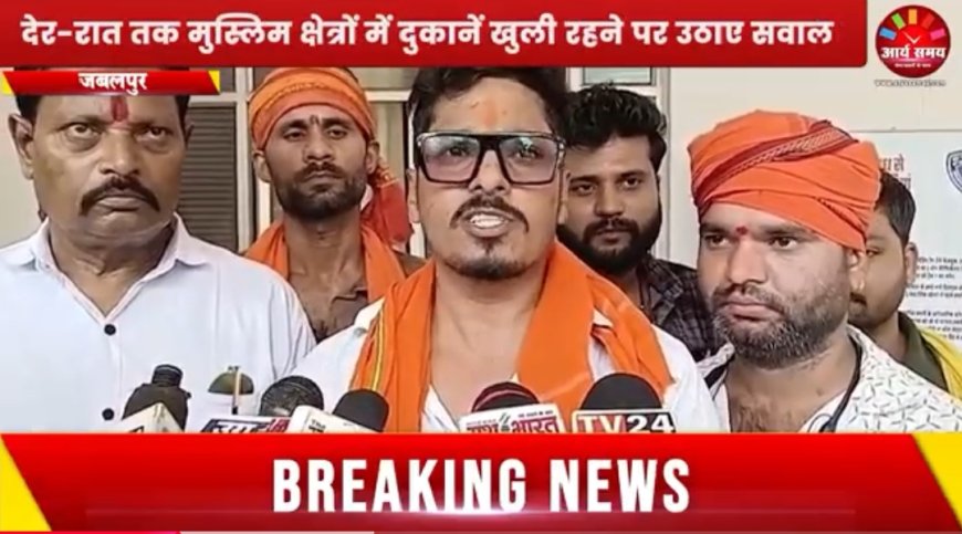 Jabalpur News:हिंदू टाइगर फोर्स ने देर-रात तक मुस्लिम क्षेत्रों दुकानें खुली रहने पर उठाए सवाल, एसपी कार्यालय में सौंपा ज्ञापन
