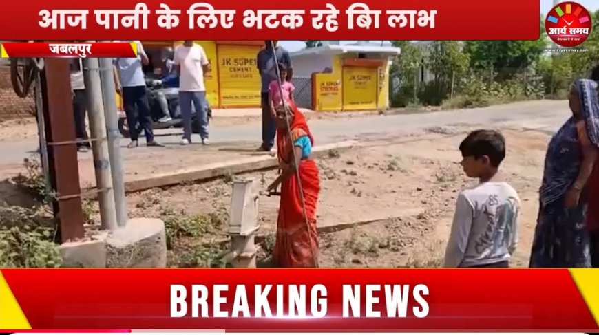 Jabalpur News: कब मिलेगा अमृत योजना का लाभ,आज पानी के लिए भटक रहे बिलपुरा वासी