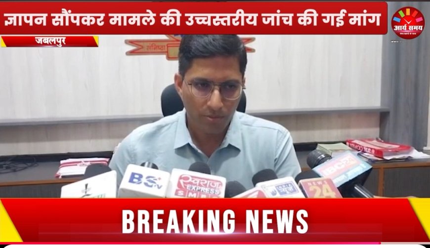 Jabalpur News: ईओडब्ल्यू एसपी के पास पहुंचा कांग्रेस पार्षद दल, मेयर की घेराबंदी तेज