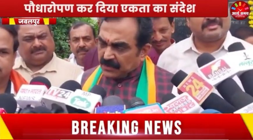 Jabalpur News: डॉ.श्यामाप्रसाद मुखर्जी के बलिदान दिवस पर भाजपा ने दी श्रद्धांजलि, पौधारोपण कर दिया एकता का संदेश