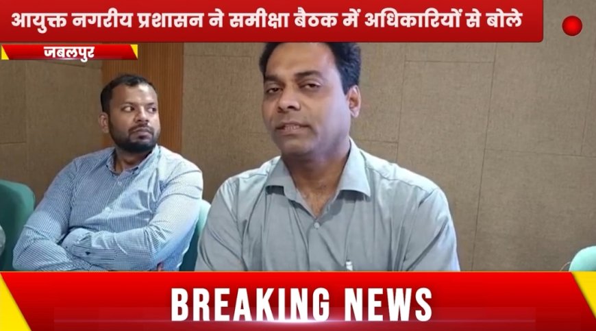 Jabalpur News: समीक्षा बैठक में आयुक्त भोंडवे ने अधिकारियों को दी चेतावनी, अगली बार कर दूंगा सस्पेंड