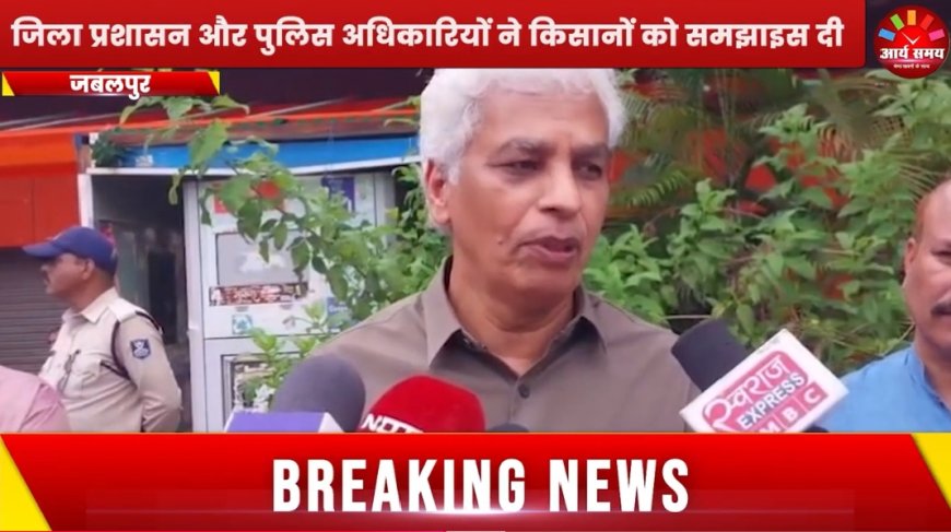Jabalpur News: डीएपी खाद वितरण में गड़बड़ी से भड़के किसान, घंटों चला हंगामा