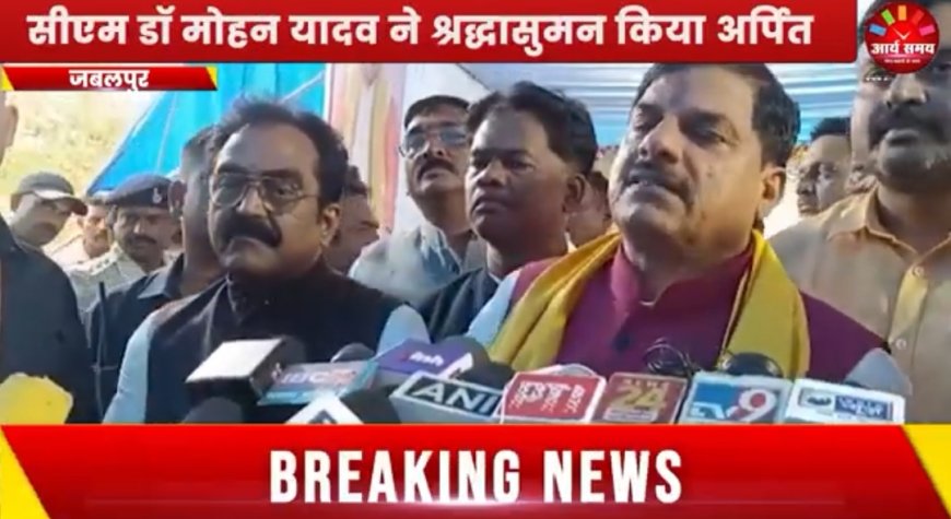 Jabalpur News: समाधि स्थल पहुंचे मुख्यमंत्री, बोल; रानी दुर्गावती के नाम पर जबलपुर में बनेगा चिड़ियाघर और रेस्क्यू सेंटर
