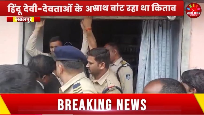 Jabalpur News: झोलाछाप डॉक्टर दवा के साथ बांट रहा था आपत्तिजनक किताब, हिंदू देवी-देवताओं के अपमान पर बिफरे लोग