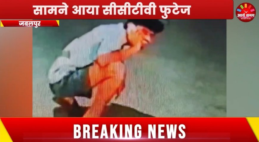 Jabalpur News: कार में पेट्रोल डलवा चंपत हो जाता है युवक, दहशत में कर्मी, सीसीटीवी फुटेज आया सामने