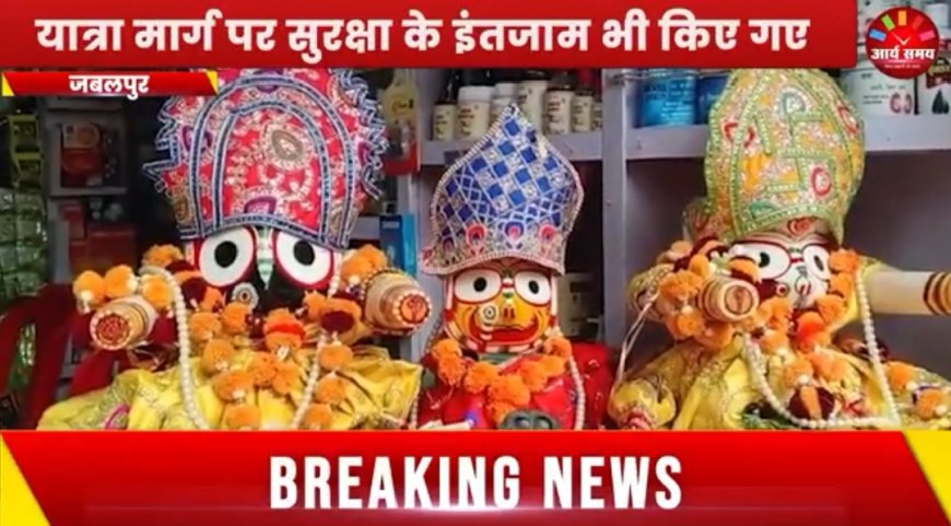 Jabalpur News:जगत के नाथ भगवान जगन्नाथ के दर्शन को उमड़ा भक्तो का जन सैलाब