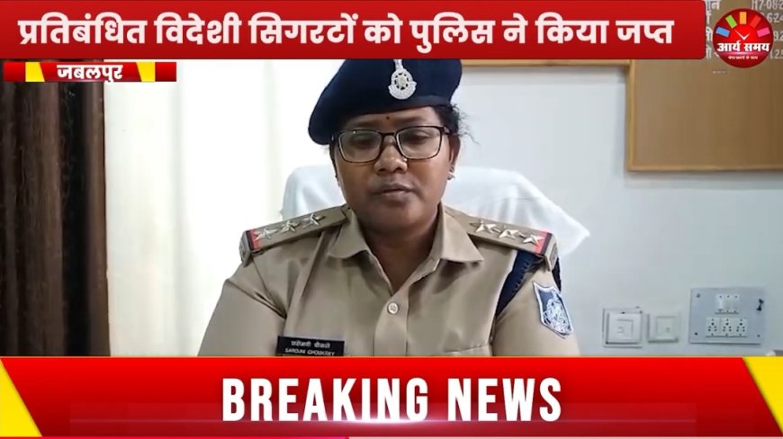 Jabalpur News: मामा मैगी पाइंट में मिली प्रतिबंधित विदेशी सिगरेट, पुलिस ने शुरू की जांच