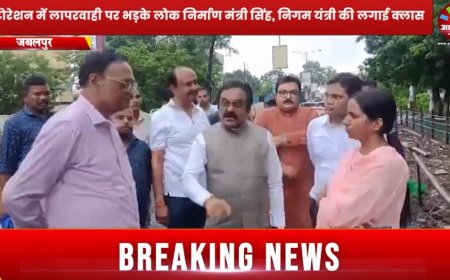 Jabalpur News: रेस्टोरेशन कार्य में लापरवाही पर भड़के लोक निर्माण मंत्री सिंह, निगम यंत्री की लगाई क्लास