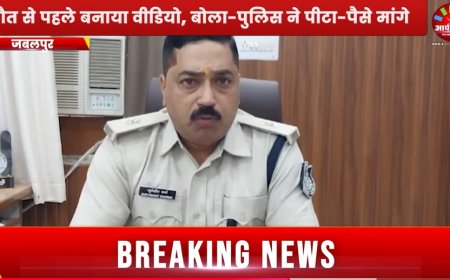 Jabalpur News: किसान की संदिग्ध परिस्थिति में मौत, परिजनों ने पुलिस पर लगाए गंभीर आरोप