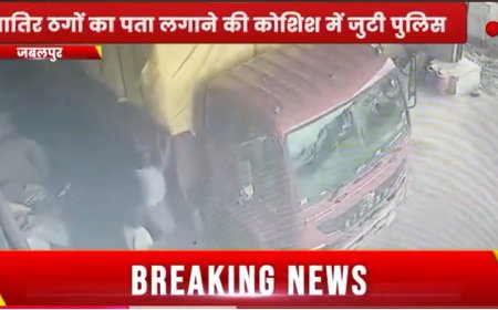 Jabalpur News: व्यापारी का डेढ़ सौ क्विंटल आटा लेकर ड्राइवर - क्लीनर हुए गायब, एफआईआर दर्ज