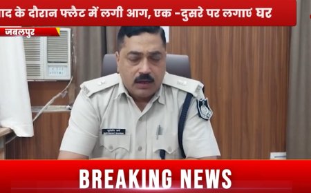 Jabalpur News: प्रेम की शादी से भड़की प्रेमिका, विवाद के दौरान फ्लैट में लगी आग, एक -दूसरे पर लगाए आरोप