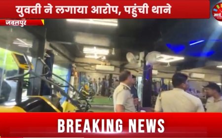 Jabalpur News: जिम ट्रेनर बना रहा है धर्मांतरण का दबाव, युवती ने लगाया आरोप, पहुंची थाने