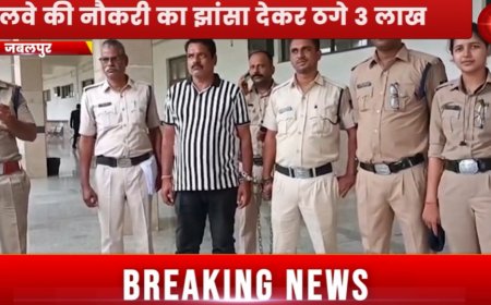 Jabalpur News: इंजीनियरिंग के छात्र को रेलवे की नौकरी का झांसा देकर ठगे 3 लाख, फर्जी मेडिकल टेस्ट कराया