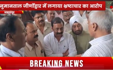 Jabalpur News: पूर्व विधायक पहुंचे ईओडब्ल्यू , हनुमानताल जीर्णोद्वार में लगाया भ्रष्टाचार का आरोप