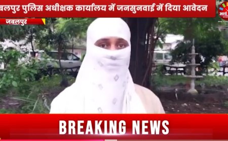 Jabalpur News: स्पा सेंटर संचालक ने राजनैतिक कनेक्शन की धमकी देकर किया दैहिक शोषण , भाजपा अध्यक्ष ने बयान जारी कर बोले आशुतोष पार्टी का पदाधिकारी नहीं