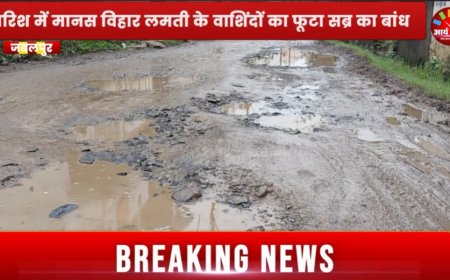 Jabalpur News: बारिश में मानस विहार लमती के वाशिंदों का फूटा सब्र का बांध, नगर निगम में जनता का हल्ला बोल, दिया अब अल्टीमेटम