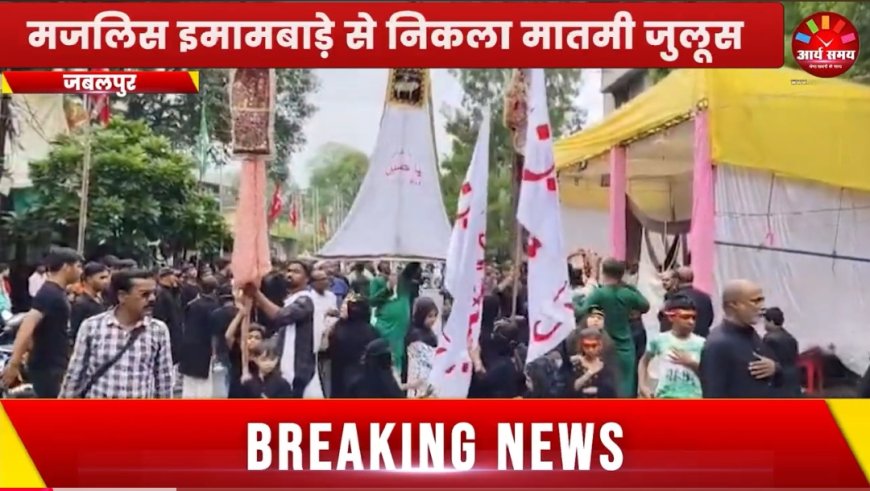 Jabalpur News: शिया समुदाय का मातमी जुलूस