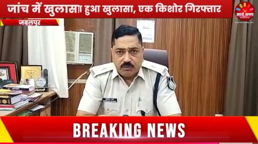 Jabalpur News: उमाशंकर की हत्या का हुआ खुलासा, एक किशोर गिरफ्तार