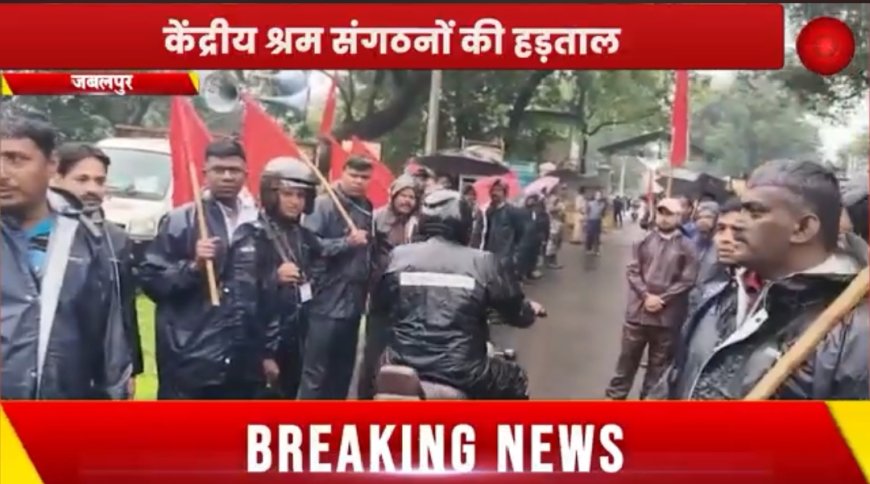 Jabalpur News: श्रम संगठनों की देशव्यापी हड़ताल, आयुध निर्माणियों में बरसात के बीच प्रदर्शन