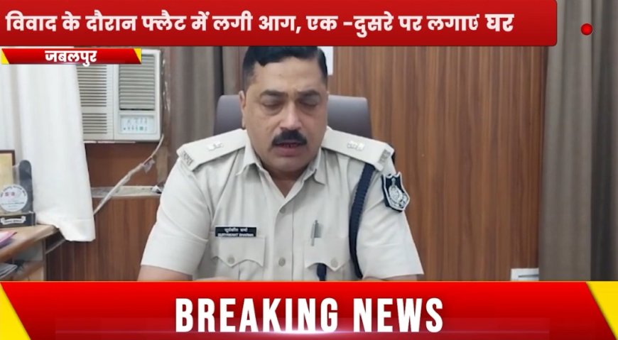 Jabalpur News: प्रेम की शादी से भड़की प्रेमिका, विवाद के दौरान फ्लैट में लगी आग, एक -दूसरे पर लगाए आरोप