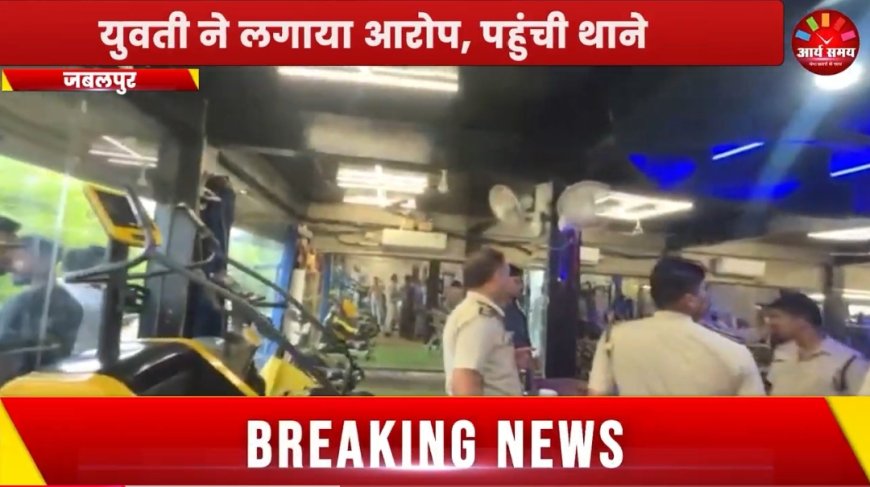 Jabalpur News: जिम ट्रेनर बना रहा है धर्मांतरण का दबाव, युवती ने लगाया आरोप, पहुंची थाने