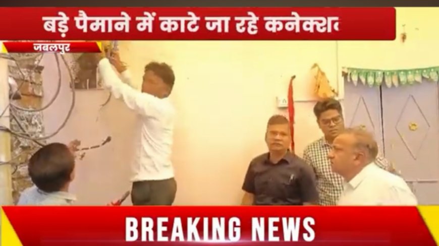 Jabalpur News: बिजली कंपनी की बड़ी कार्यवाही, बड़े पैमाने में काटे जा रहे कनेक्शन