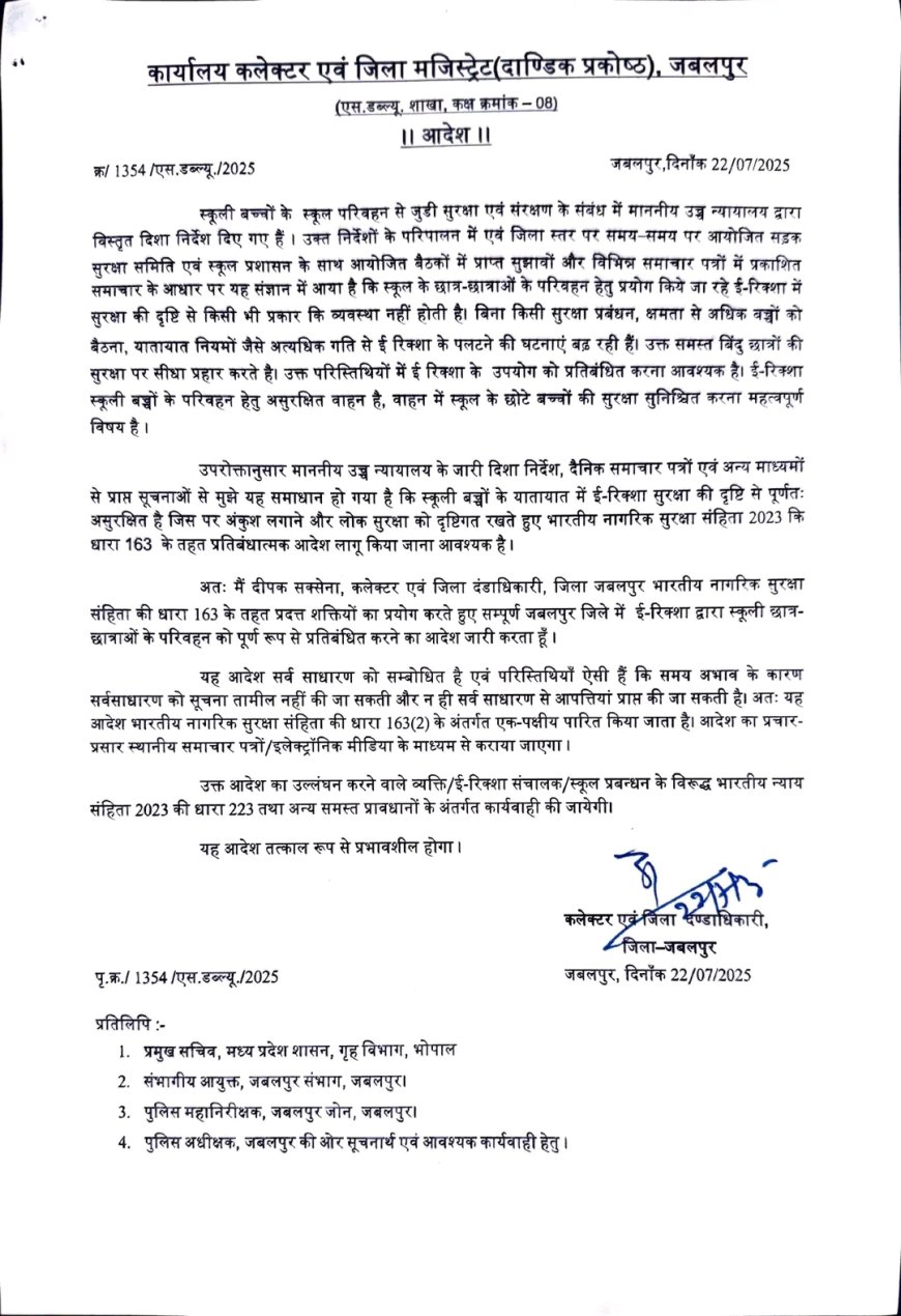 Jabalpur News: जबलपुर जिले में ई-रिक्शा से बच्चों को स्कूल लाने-ले जाने पर लगा प्रतिबंध