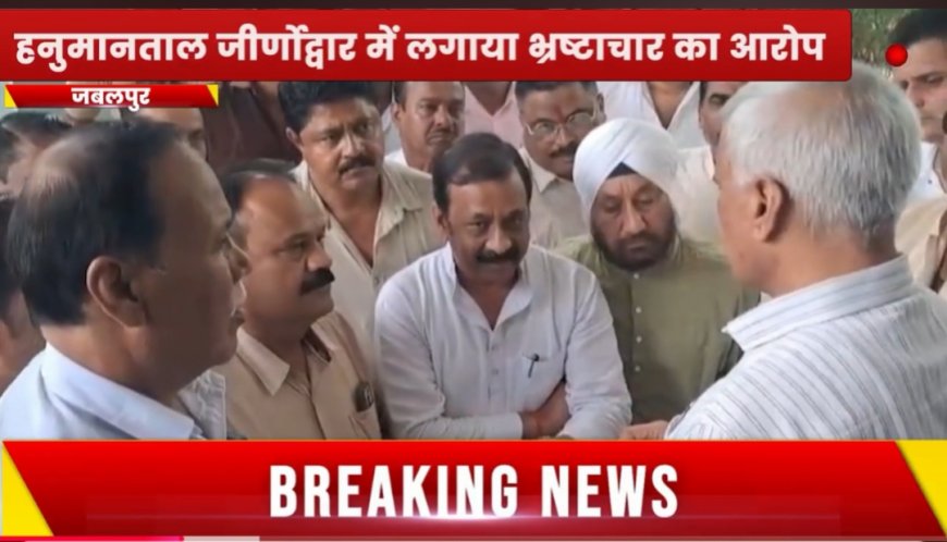 Jabalpur News: पूर्व विधायक पहुंचे ईओडब्ल्यू , हनुमानताल जीर्णोद्वार में लगाया भ्रष्टाचार का आरोप