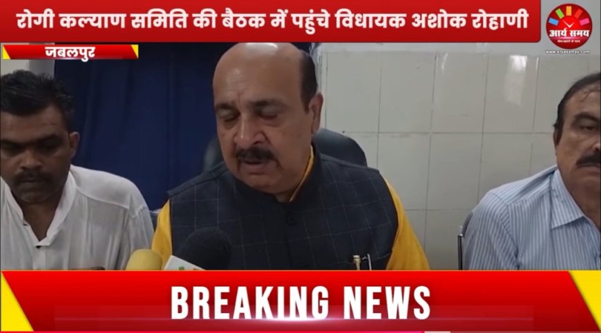 Jabalpur News: रांझी सिविल अस्पताल में विधायक निधि से लगेगी सोनोग्राफी मशीन,रोगी कल्याण समिति की बैठक में हुई घोषणा