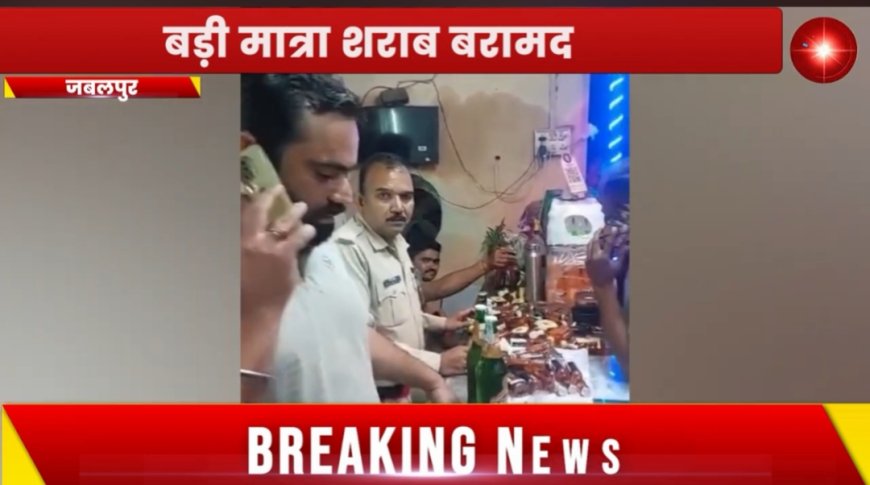 Jabalpur News: वेलकम ढाबा में पुलिस ने मारा छापा, बड़ी मात्रा शराब बरामद