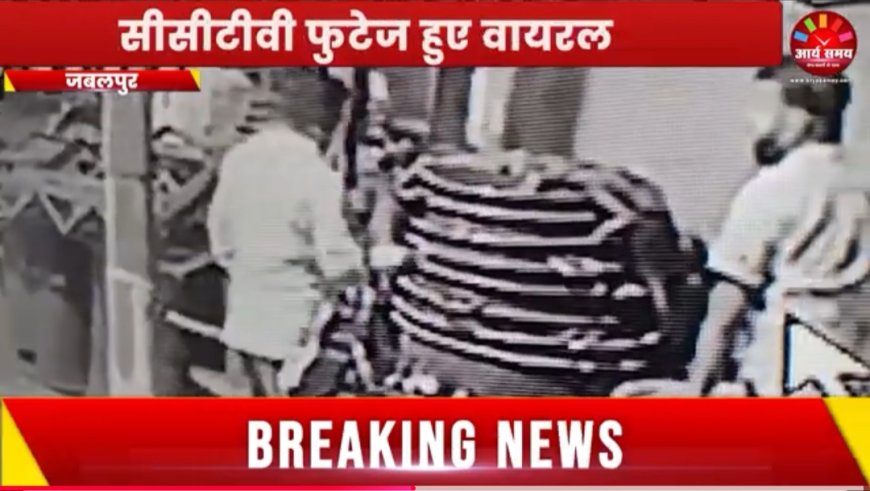 Jabalpur News: सदर बाजार में लग्जरी कार सवार गंज चोरों की दहशत, सीसीटीवी फुटेज हुए वायरल