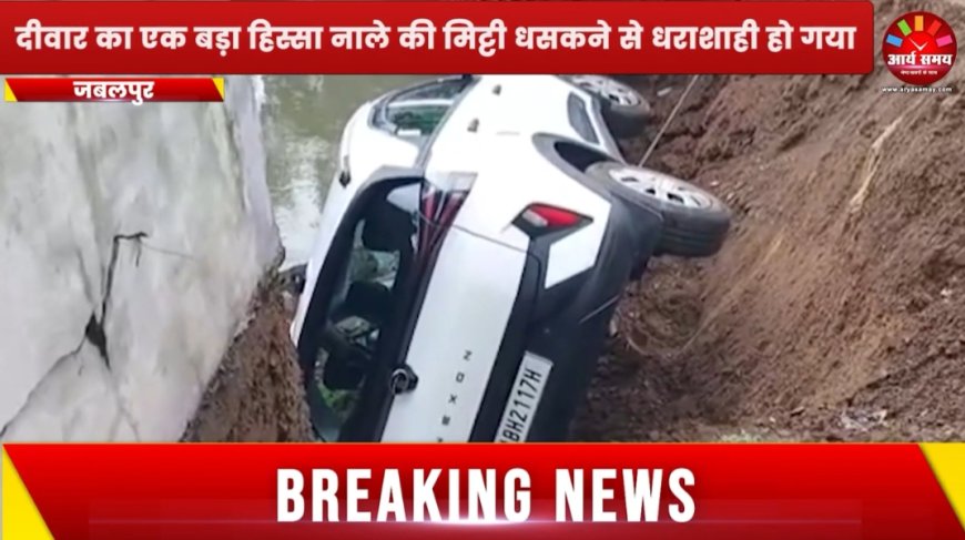 Jabalpur News: रांझी-मानेगांव में दीवार गिरी, कार नाले में समाई, पार्षद बोले; जांच कराई जाएगी