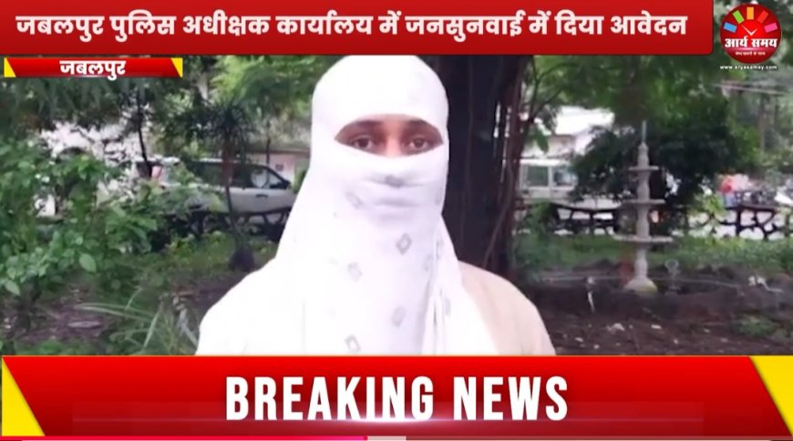 Jabalpur News: स्पा सेंटर संचालक ने राजनैतिक कनेक्शन की धमकी देकर किया दैहिक शोषण , भाजपा अध्यक्ष ने बयान जारी कर बोले आशुतोष पार्टी का पदाधिकारी नहीं