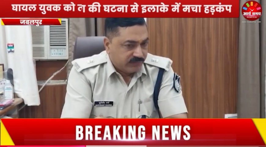 Jabalpur News: बाइक सवार बदमाशों ने शिवा पर चलाई गोली, हाथ-पैर में लगे हैं छर्रे, सीसीटीवी फुटेज हुए वायरल