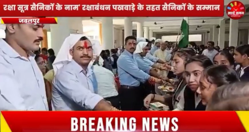 Jabalpur News: 'रक्षा सूत्र सैनिकों के नाम' पखवाड़ा, सैनिक भाइयों को बांधी राखी