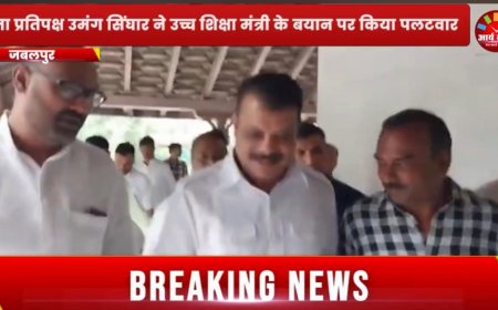 Jabalpur News: नेता प्रतिपक्ष उमंग सिंघार ने उच्च शिक्षा मंत्री परमार के बयान पर किया पलटवार, बोले; वोट चोरी करके मंत्री बने हैं