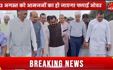 Jabalpur News: फ्लाई ओवर लोकार्पण से पहले मंत्री राकेश सिंह व विधायकों ने किया निरीक्षण