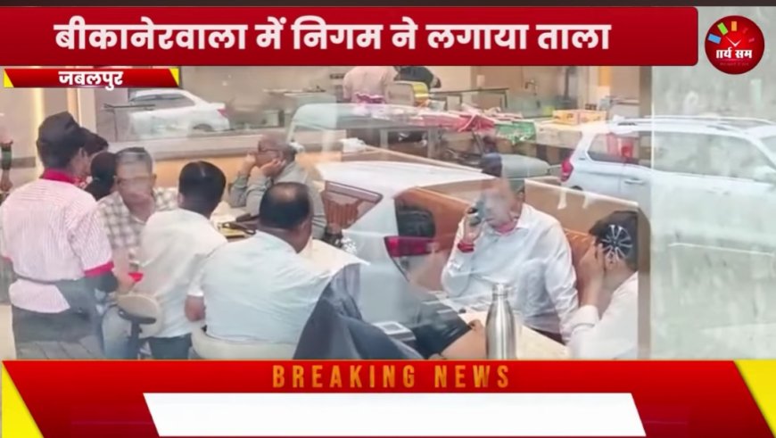 Jabalpur News: कमिश्नर के निर्देश पर बीकानेरवाला में निगम ने लगाया ताला, मेयर के पहुंचते ही खुल गया ताला