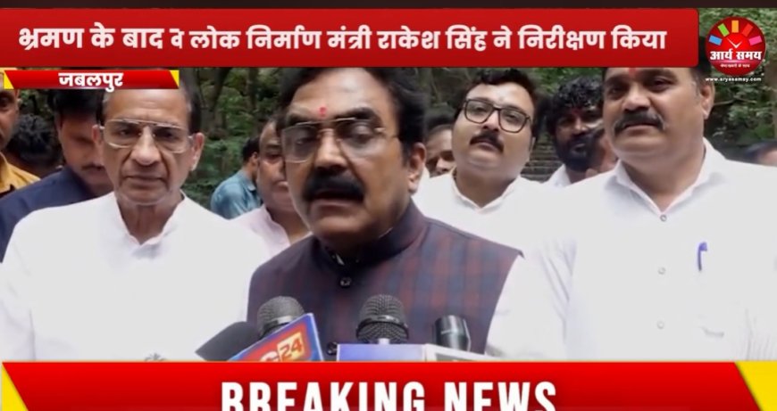 Jabalpur News: पीडब्ल्यूडी मंत्री सिंह ने देवताल उद्यान का किया निरीक्षण, बोले; विकास की कार्ययोजना बनाई जाएगी